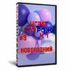 Игра «СТОрож к 1#9 новогодний»