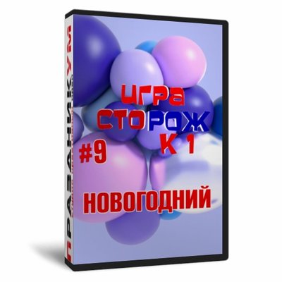 Игра «СТОрож к 1#9 новогодний»