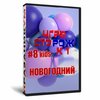 Игра «СТОрож к 1#8kids новогодний»