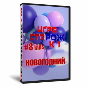 Игра «СТОрож к 1#8kids новогодний»