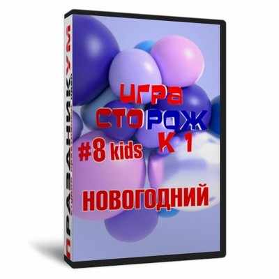 Игра «СТОрож к 1#8kids новогодний»