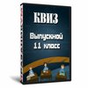 Квиз «Выпускной 11 класс»