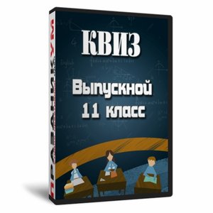 Квиз «Выпускной 11 класс»