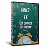 Квиз «11 от звонка до звонка»