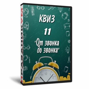 Квиз «11 от звонка до звонка»