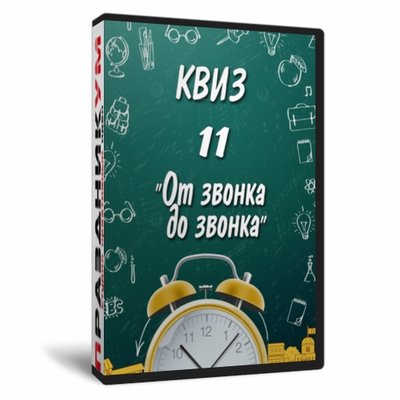 Квиз «11 от звонка до звонка»