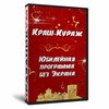 Краш Кураж