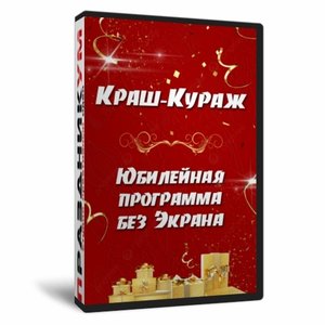 Краш Кураж