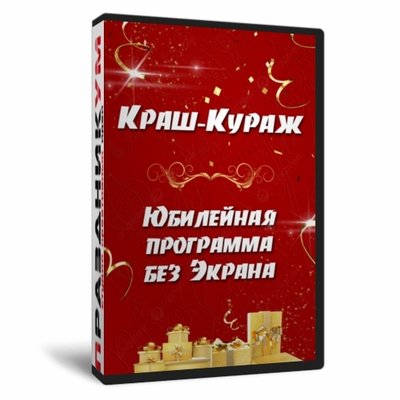 Краш Кураж