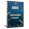Квиз «Выпускной 9 класс»