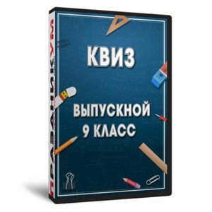 Квиз «Выпускной 9 класс»