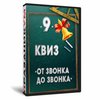 Квиз «9 от звонка до звонка»