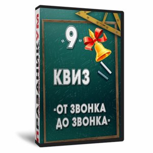 Квиз «9 от звонка до звонка»