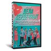 14 февраля. Дела сердечные