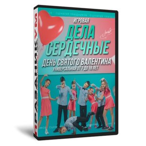 14 февраля. Дела сердечные