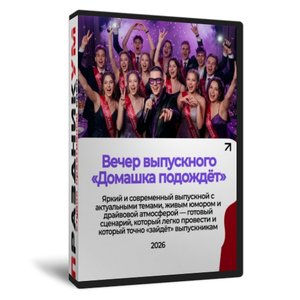 Домашка подождёт. Вечер выпускного 2026