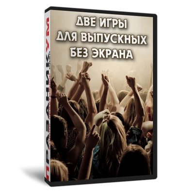 Две игры для выпускных без Экрана