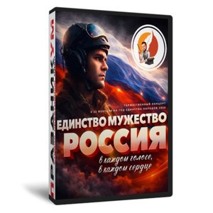 23 февраля Единство. Мужество. Россия.