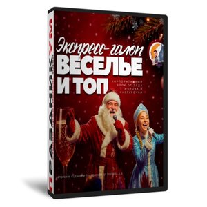 Экспресс-галоп — веселье и топ!