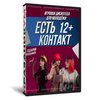 Молодёжная дискотека-игра Есть контакт