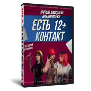 Молодёжная дискотека-игра Есть контакт
