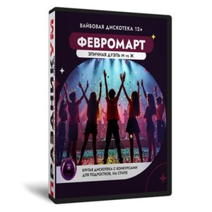 Февромарт. Вайбовая дискотека