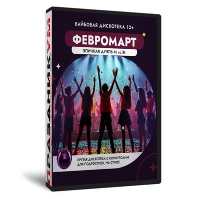 Февромарт. Вайбовая дискотека
