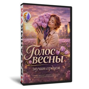 Голос весны звучит сердцем