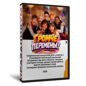 Громче перемены