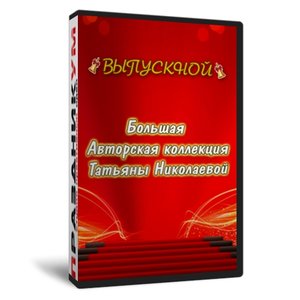 Большой сборник «Выпускной»