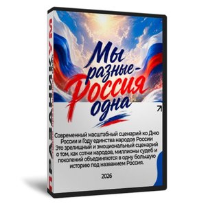 Мы разные – Россия одна