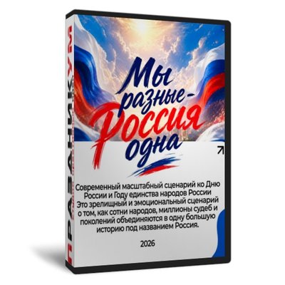 Мы разные – Россия одна