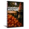 Мандариновый Мустанг: Новый год без тормозов