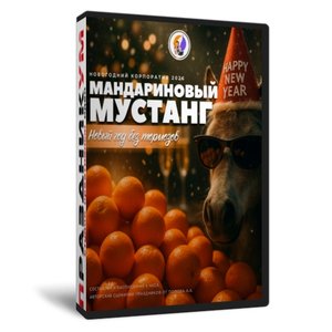 Мандариновый Мустанг: Новый год без тормозов