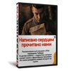 Написано сердцем… прочитано нами