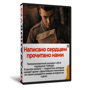 Написано сердцем… прочитано нами