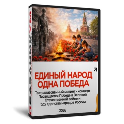 Единый народ - одна Победа