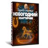 Квартирник Подкова счастья