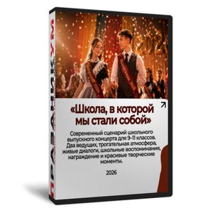 Школа, в которой мы стали собой