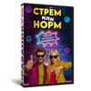Стрём или Норм