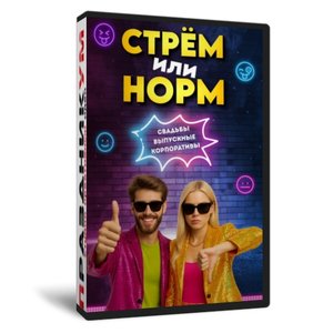 Стрём или Норм