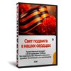 Свет подвига в наших сердцах
