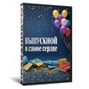 Выпускной в самое сердце