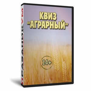 Квиз «Аграрный»