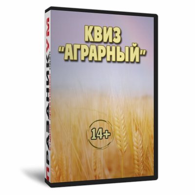 Квиз «Аграрный»
