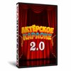 Актёрское Караоке 2.0