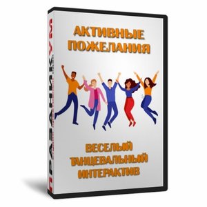 Активные пожелания
