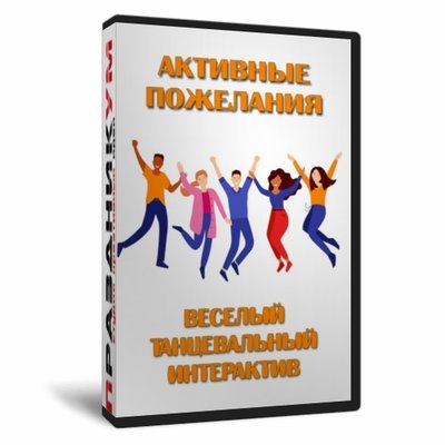Активные пожелания