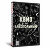 Квиз «Алкогольный»