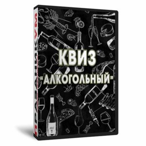 Квиз «Алкогольный»